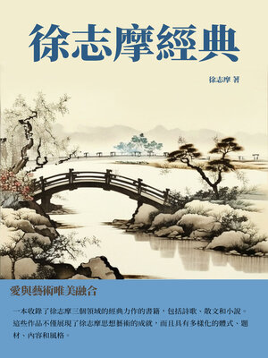 cover image of 徐志摩經典